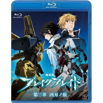 【Blu-ray】映画 ブレイク ブレイド 第三章 凶刃ノ痕