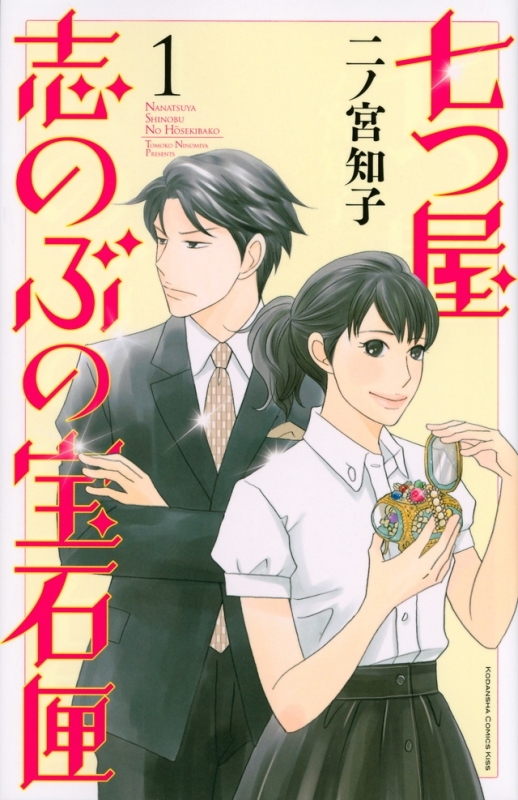 【コミックまとめ買い】七つ屋志のぶの宝石匣【ポイント還元有】