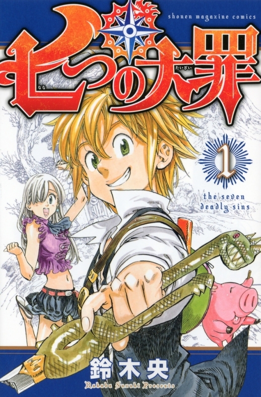 【コミックまとめ買い】七つの大罪【ポイント還元有】