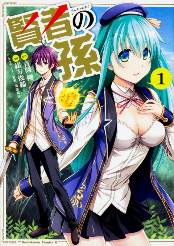 【コミックまとめ買い】賢者の孫【ポイント還元有】