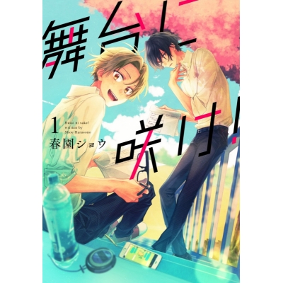 【コミック】舞台に咲け!(1)