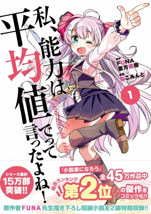 まとめ買い商品 > 【コミックまとめ買い】私、能力は平均値でって言っ 