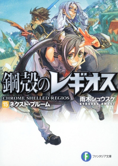 小説 鋼殻のレギオス 15 ネクスト ブルーム アニメイト