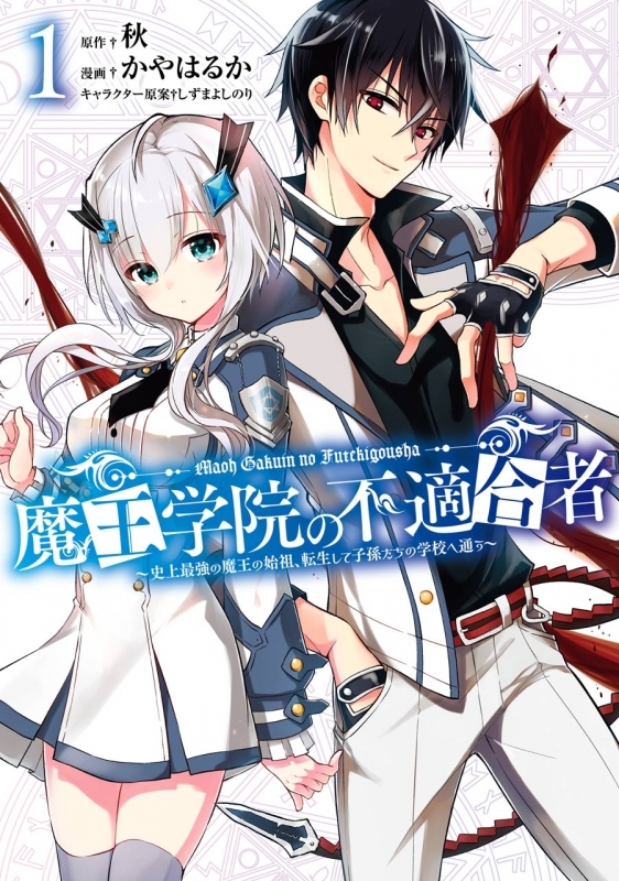 【コミック】魔王学院の不適合者 ～史上最強の魔王の始祖、転生して子孫たちの学校へ通う～
