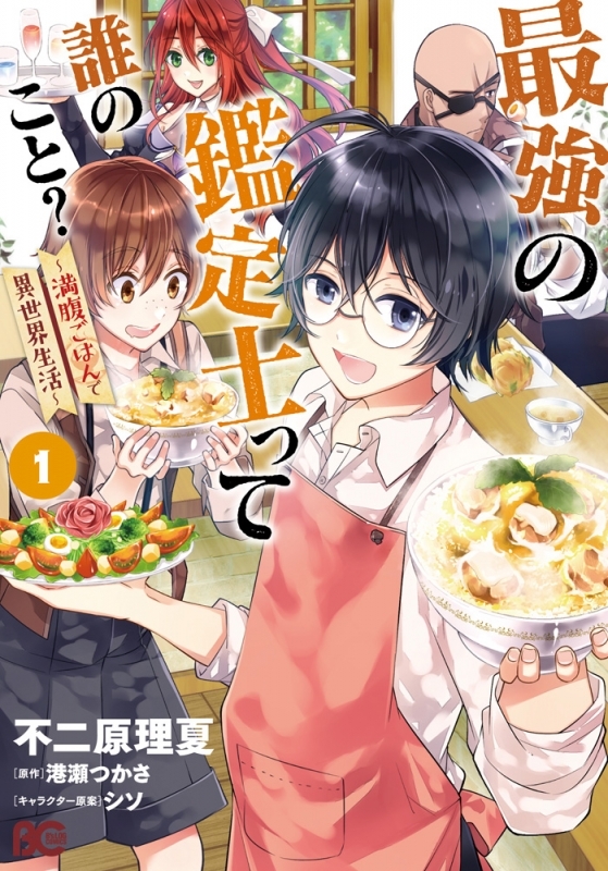【コミックまとめ買い】最強の鑑定士って誰のこと? ～満腹ごはんで異世界生活～ ポイント還元有】