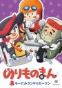 【DVD】TV のりものまん モービルランドのカークン 伝説ののりものの画像