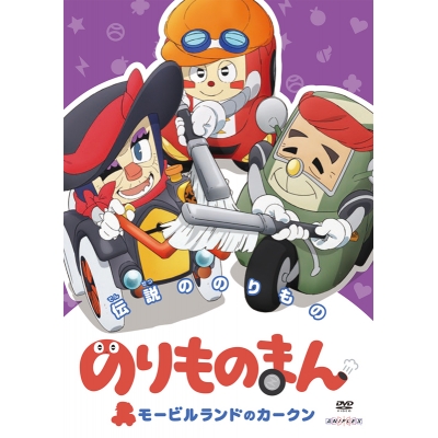 【DVD】TV のりものまん モービルランドのカークン 伝説ののりもの