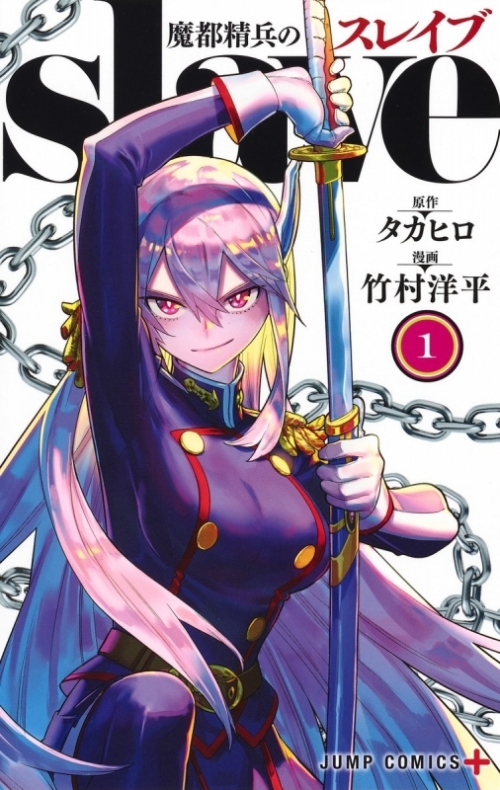 まとめ買い商品 > 【コミックまとめ買い】魔都精兵のスレイブ 