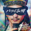 【サウンドトラック】TV ドラマ パリピ孔明 オリジナルサウンドトラックの画像