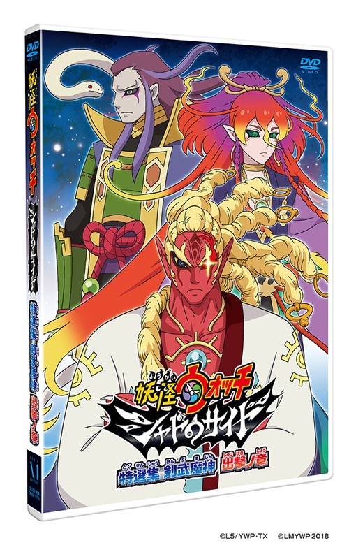 【DVD】TV 妖怪ウォッチ シャドウサイド DVD特選集 剣武魔神 出撃ノ章