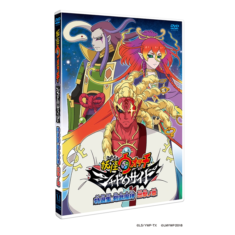 Dvd Tv 妖怪ウォッチ シャドウサイド Dvd特選集 剣武魔神 出撃ノ章 アニメイト Dvd Tv 妖怪ウォッチ シャドウサイド Dvd特選集 剣武魔神 出撃ノ章 アニメイト
