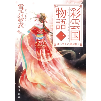 【小説】彩雲国物語 一、はじまりの風は紅く