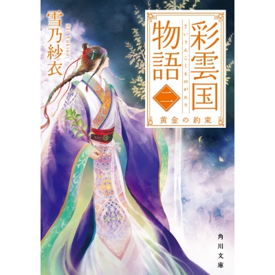 【小説】彩雲国物語 二、黄金の約束