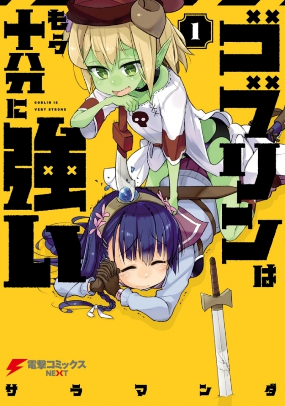 【コミックまとめ買い】ゴブリンはもう十分に強い【ポイント還元有】