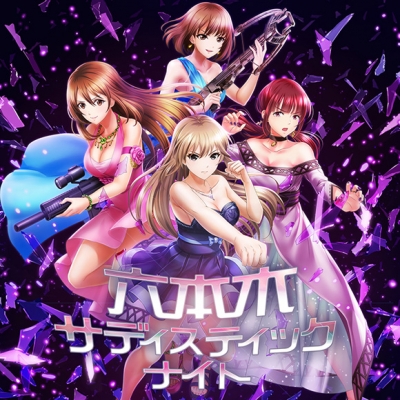【キャラクターソング】アプリ 六本木サディスティックナイト 鬼川ナツ・大場ミサト・弓長ハル・栗原アズサ・川村ゆみ 六本木サディスティックナイト