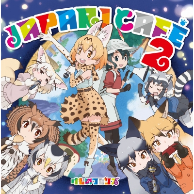 【アルバム】けものフレンズ キャラクターソングアルバム Japari Cafe2