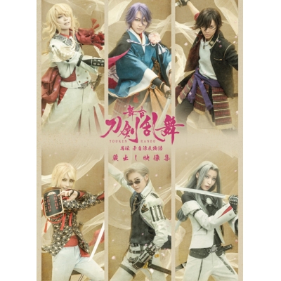 【DVD】舞台 刀剣乱舞 蔵出し映像集―禺伝 矛盾源氏物語 篇―