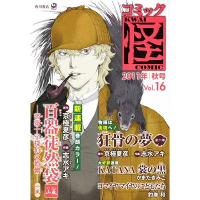 【コミック】コミック怪 vol.16 2011年 秋号