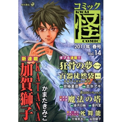 【コミック】コミック怪 vol.14 2011年 春号