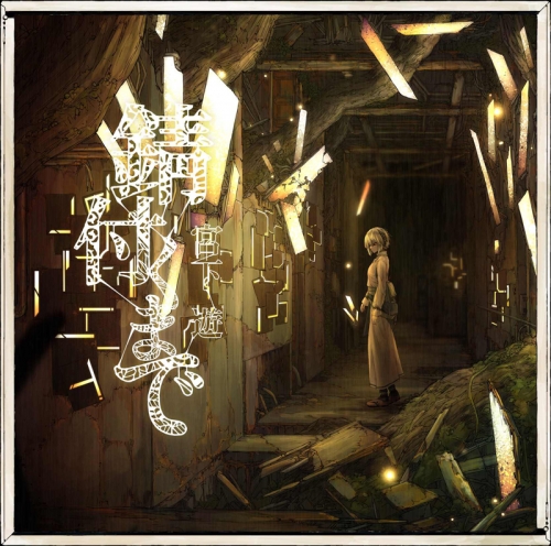 アルバム 宮下遊 錆付くまで 初回限定盤 アニメイト アルバム 宮下遊 錆付くまで 初回限定盤 アニメイト