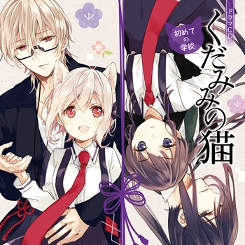 ドラマcd ドラマcd くだみみの猫 初めての学校 アニメイト