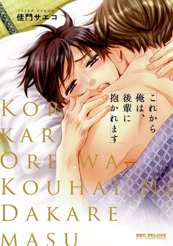 【コミック】これから俺は、後輩に抱かれます