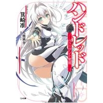 小説 ハンドレッド ヴァリアント覚醒 アニメイト 小説 ハンドレッド ヴァリアント覚醒 アニメイト
