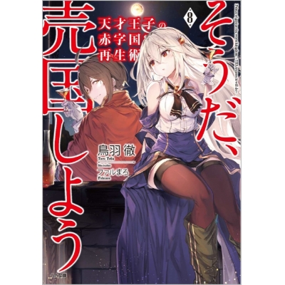 【小説】天才王子の赤字国家再生術~そうだ、売国しよう~(8)