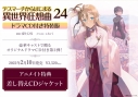 【小説】デスマーチからはじまる異世界狂想曲(24) ドラマCD付き特装版の画像