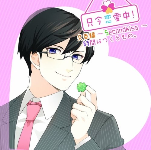 同人cd 只今恋愛中 久幸編 Secondkiss 時間はつくるもの Cv 櫻井真人 アニメイト 同人cd 只今恋愛中 久幸編 Secondkiss 時間はつくるもの Cv 櫻井真人 アニメイト