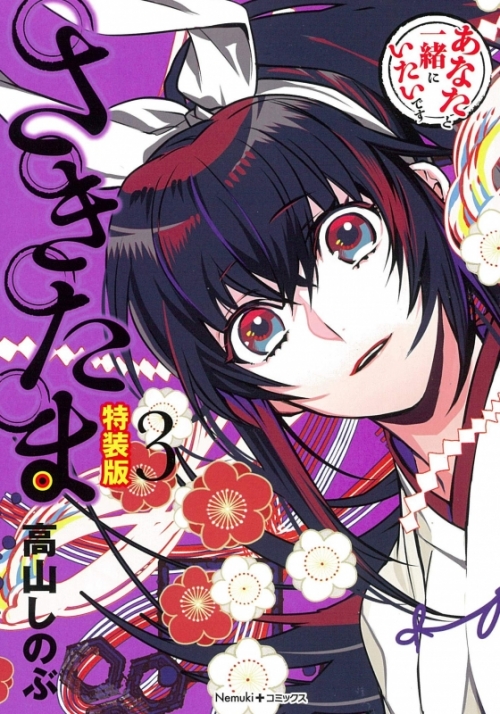 コミック さきたま 3 特装版 アニメイト