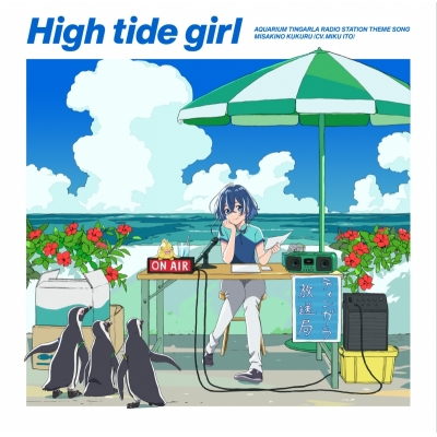 【主題歌】ラジオ 白い砂のアクアトープ アクアリウム・ティンガーラ館内放送局 テーマソング「High tide girl」/海咲野くくる(CV.伊藤美来)