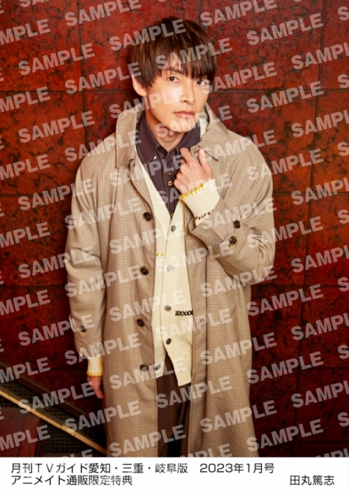 雑誌 月刊tvガイド愛知 三重 岐阜版 23年1月号 アニメイト通販限定 田丸篤志さん 生写真付き アニメイト