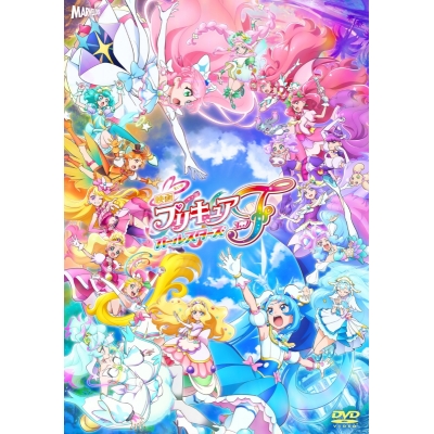 【DVD】映画 プリキュアオールスターズF 特装版