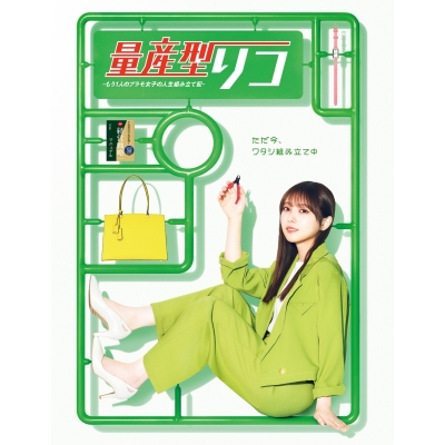 【Blu-ray】TV ドラマ 量産型リコ -もう1人のプラモ女子の人生組み立て記- Blu-ray BOX