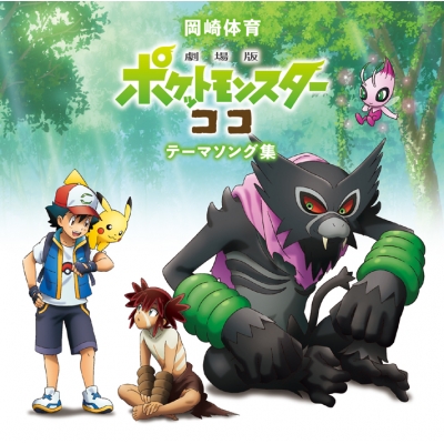 【アルバム】岡崎体育/劇場版 ポケットモンスター ココ テーマソング集 通常盤