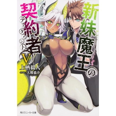【小説】新妹魔王の契約者V