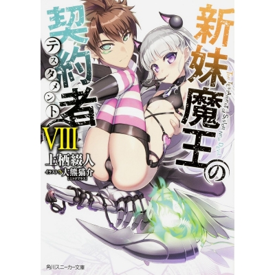 【小説】新妹魔王の契約者VIII 通常版