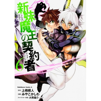 【コミック】新妹魔王の契約者(6)