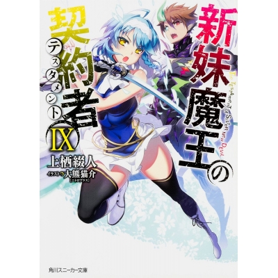 【小説】新妹魔王の契約者IX