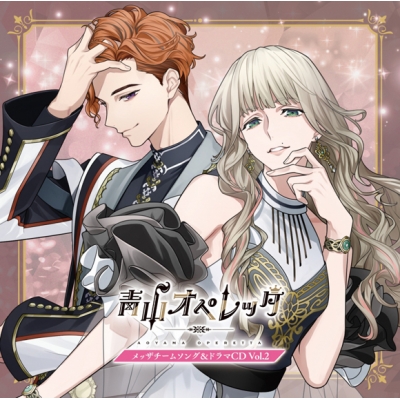 【ドラマCD】青山オペレッタ メッザチームソング&ドラマ Vol.2 初回生産限定盤