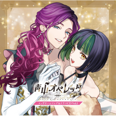 【ドラマCD】青山オペレッタ メッザチームソング&ドラマ Vol.1 初回生産限定盤