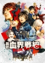 【Blu-ray】舞台 血界戦線 Beat Goes Onの画像