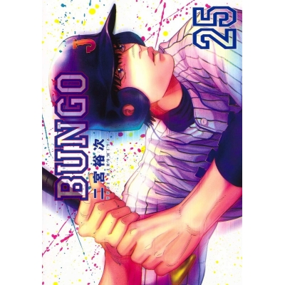 【コミック】BUNGO -ブンゴ-(25)