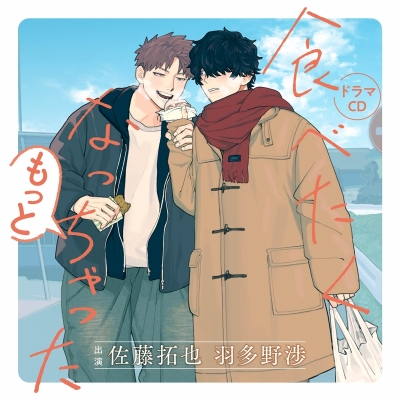 【ドラマCD】食べたくなっちゃった もっと 通常盤