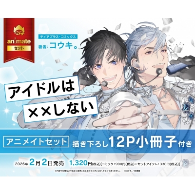【コミック】アイドルは××しない Drama 下载 ダウンロード Download 百度网盘 Mega MediaFire Mp3 CD 分享 感想 翻译セット【描き下ろし12P小冊子付き】