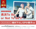 【コミック】長浜To Be, or Not To Be(2) アニメイトセット【描き下ろし12P小冊子付き】の画像