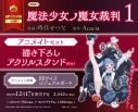 【コミック】魔法少女ノ魔女裁判(1) アニメイトセット【描き下ろしアクリルスタンド付き】の画像