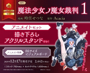 コミック】魔法少女ノ魔女裁判(1) アニメイトセット【描き下ろし 魔法少女ノ魔女裁判アクリルスタンドセット