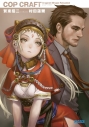 【小説】コップクラフト(1) DRAGNET MIRAGE RELOADEDの画像